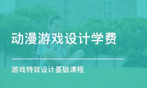 青島動漫游戲設計學費