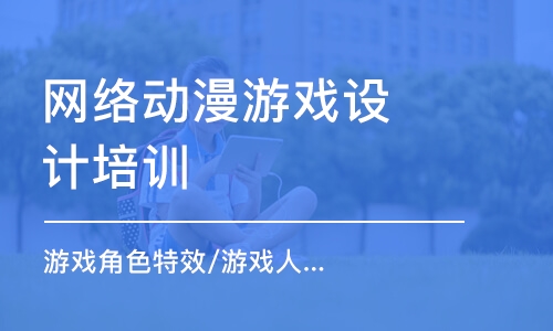 青島網(wǎng)絡動漫游戲設計培訓