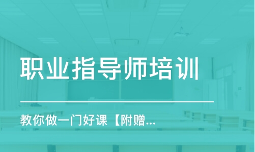 成都職業(yè)指導(dǎo)師培訓(xùn)中心