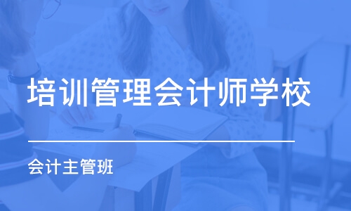 青岛培训管理会计师学校