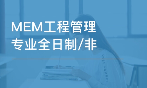 长春MEM工程管理专业全日制/非全日制定向班