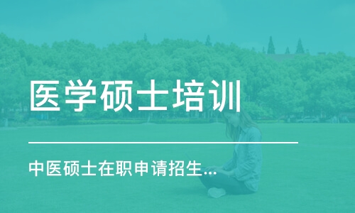 长春医学硕士培训学校