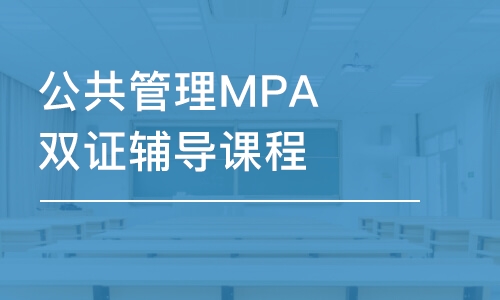 長春公共管理MPA雙證輔導(dǎo)課程