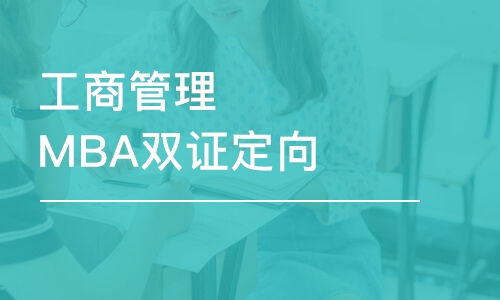 长春工商管理MBA双证定向辅导班