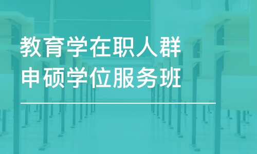 长春教育学在职人群申硕学位服务班