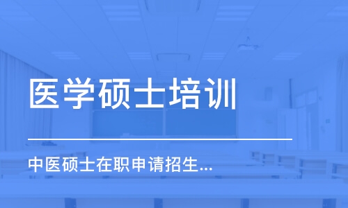 南京医学硕士培训班