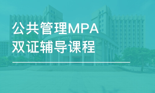 南京公共管理MPA双证辅导课程