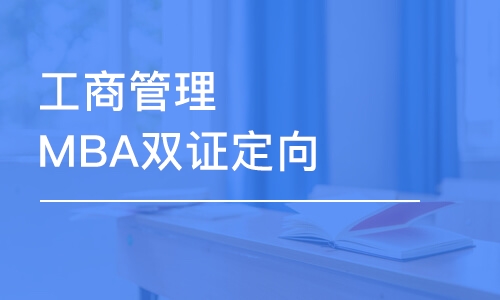 南京工商管理MBA双证定向辅导班