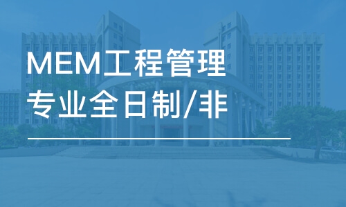 沈阳MEM工程管理专业全日制/非全日制定向班