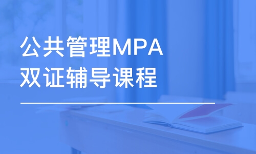 沈阳公共管理MPA双证辅导课程