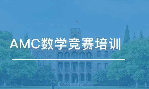 东莞AMC数学竞赛培训