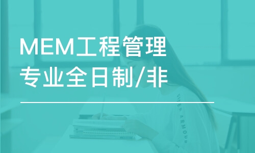 大连MEM工程管理专业全日制/非全日制定向班