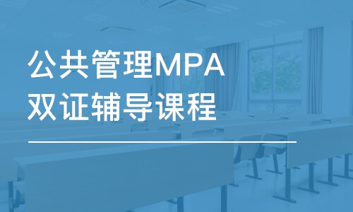 大连公共管理MPA双证辅导课程