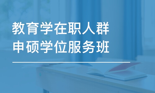 大连教育学在职人群申硕学位服务班