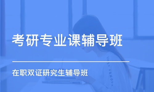 濟南考研專業(yè)課輔導(dǎo)班