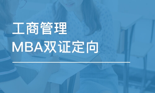 济南工商管理MBA双证定向辅导班