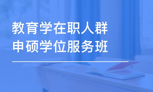 济南教育学在职人群申硕学位服务班