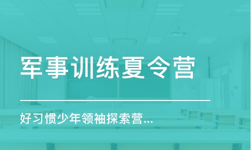 上海軍事訓練夏令營