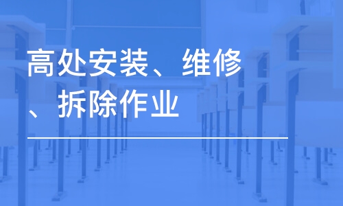 上海学天·高处安装、维修、拆除作业