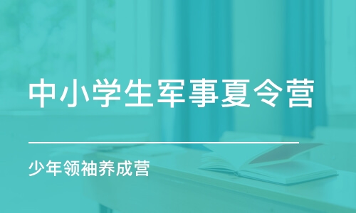 上海特種兵軍事夏令營