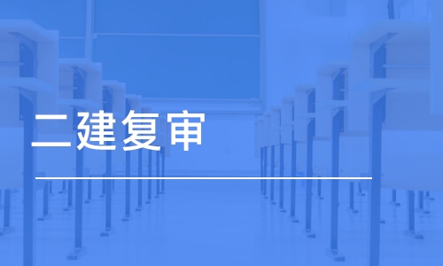 杭州学天·二建复审