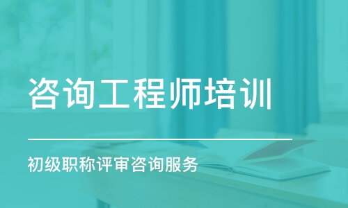 杭州咨詢工程師培訓(xùn)課程