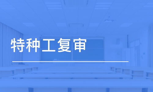 苏州学天·特种工复审