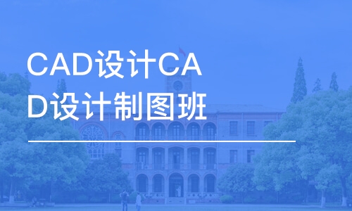 CAD設計CAD設計制圖班