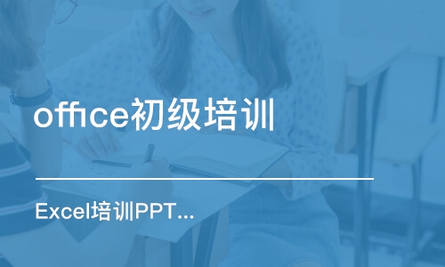 合肥office初級培訓