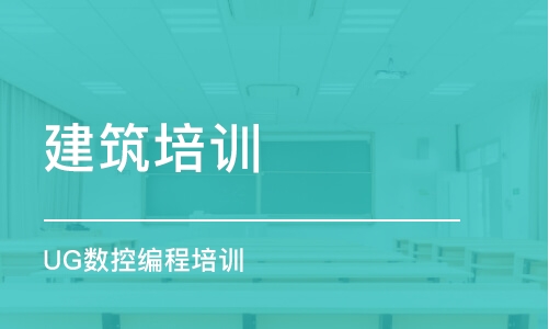 合肥建筑培訓(xùn)課程