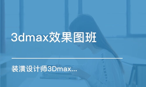 合肥3dmax效果图班