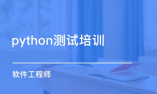 苏州python测试培训