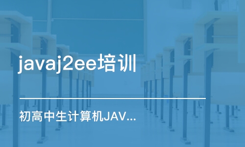 長沙 javaj2ee培訓(xùn)