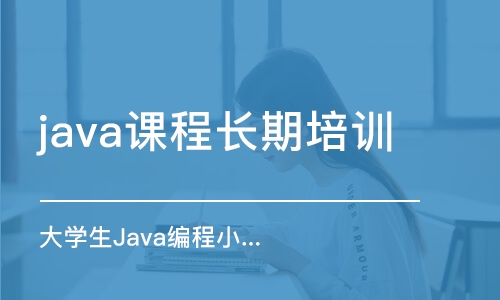 長沙java課程長期培訓