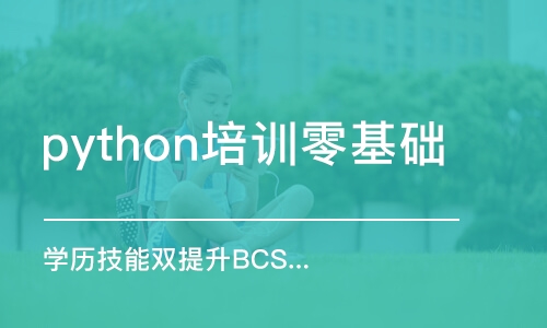 长沙python培训零基础