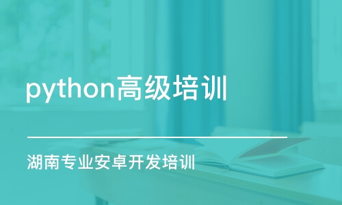 長(zhǎng)沙python高級(jí)培訓(xùn)