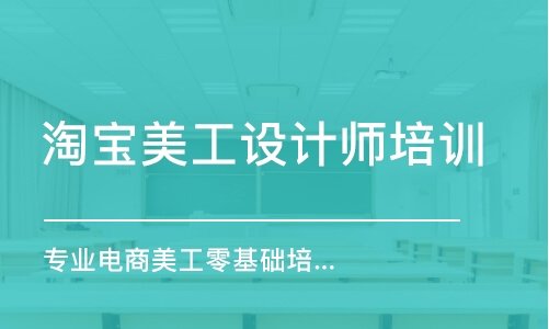 長沙淘寶美工設(shè)計師培訓(xùn)課程