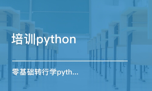 長沙培訓(xùn)學(xué)校python