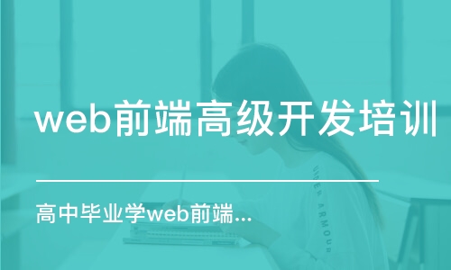 长沙web前端高级开发培训