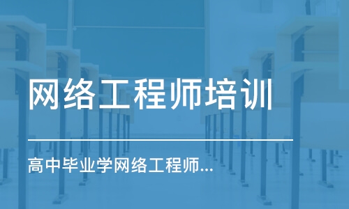 长沙网络工程师培训中心