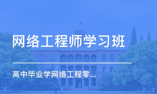 长沙网络工程师学习班