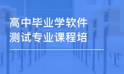 长沙高中毕业学软件测试专业课程培训