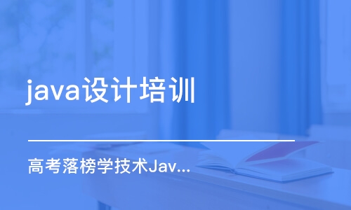 長(zhǎng)沙java設(shè)計(jì)培訓(xùn)