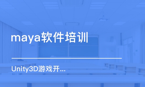 武汉maya软件培训