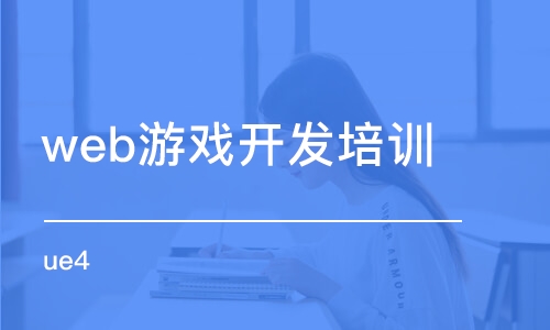 武汉学习游戏网页开发