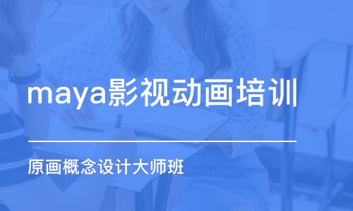 武汉maya影视动画培训课程