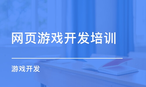 武汉网页游戏开发培训