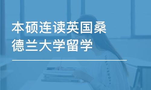 成都本硕连读英国桑德兰大学留学