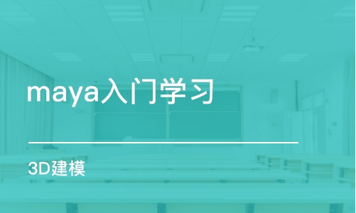 上海maya入门学习