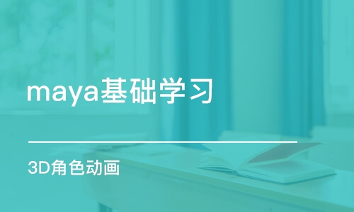 上海maya基础学习